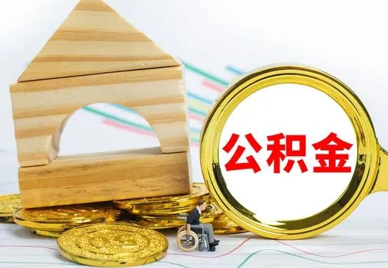 乐陵个人怎么公积金取（如何取个人公积金账户资金）